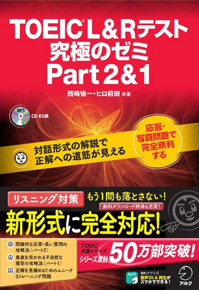 CD-ROM・音声DL付】TOEIC(R) L & R テスト 究極のゼミ Part 2